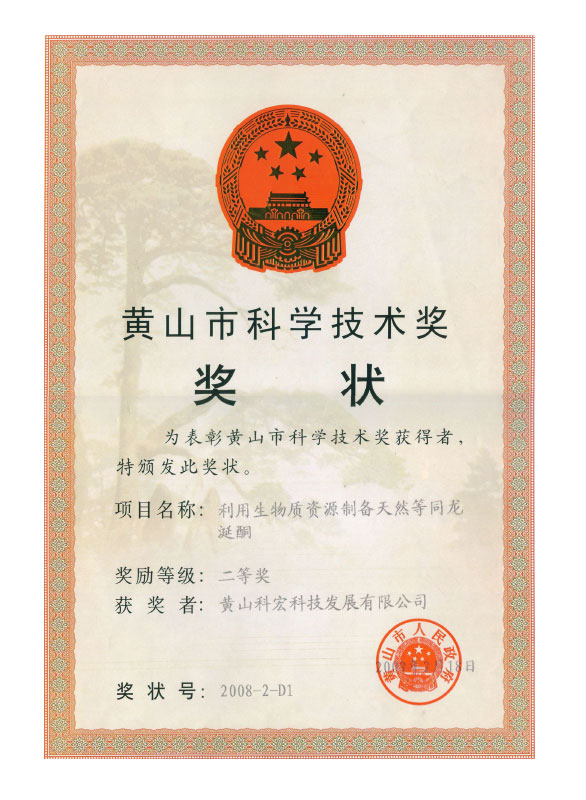 黃山市人民政府 科學(xué)技術(shù) 二等獎(jiǎng)